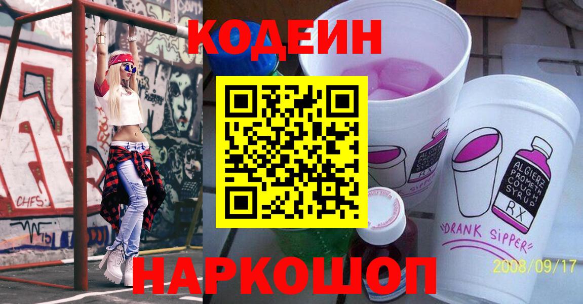 Саяногорск  Кодеиновый сироп Lean Purple Drank  Codein Purple Drank  Вход с VPN 